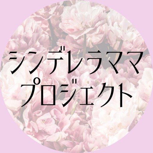 シンデレラママプロジェクトmemberサイト