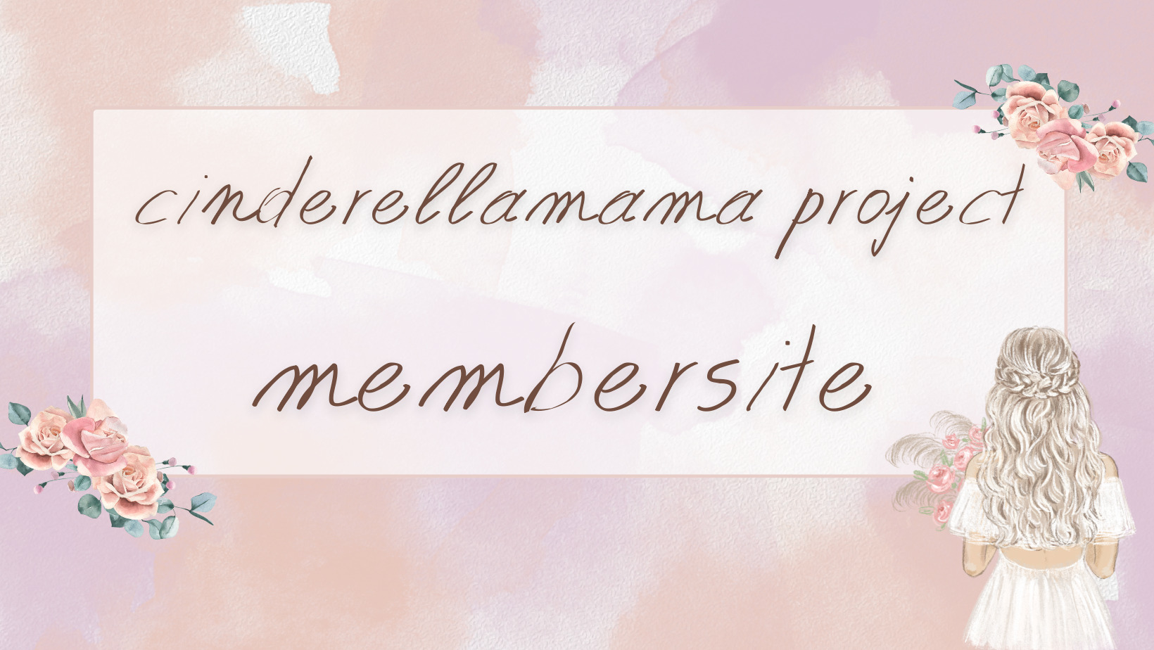 シンデレラママプロジェクトmemberサイト